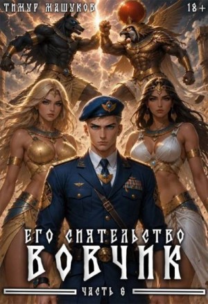 Машуков Тимур - Его Сиятельство Вовчик. Часть 6