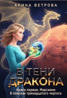 Ветрова Арина - В тени дракона. Книга 1. В поисках тринадцатого чертога