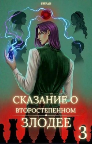  SWFan - Сказание о второстепенном злодее 3