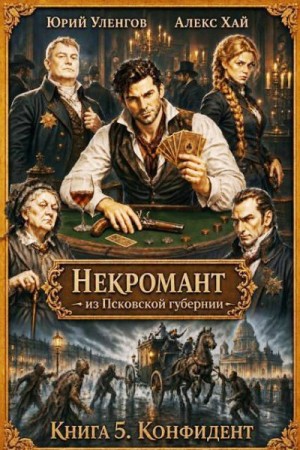 Уленгов Юрий, Хай Алекс - Конфидент