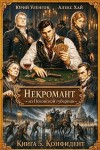Уленгов Юрий, Хай Алекс - Конфидент