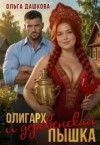Дашкова Ольга - Олигарх и деревенская Пышка