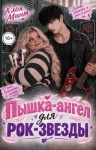 Минт Хлоя - Пышка-ангел для рок-звезды