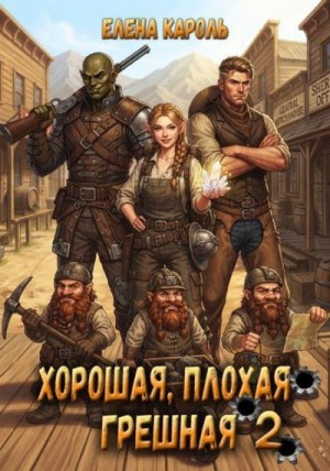 Кароль Елена - Хорошая, плохая, грешная 2