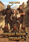 Кароль Елена - Хорошая, плохая, грешная 2