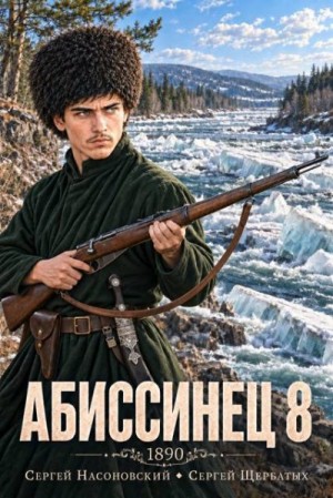 Щербатых Сергей - Абиссинец 1890. Том 8