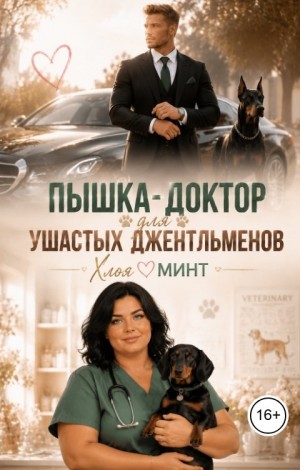 Минт Хлоя - Пышка-доктор для ушастых джентльменов