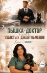 Минт Хлоя - Пышка-доктор для ушастых джентльменов