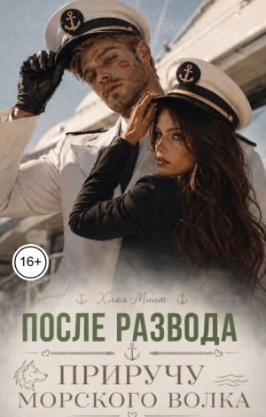 Минт Хлоя - После развода приручу морского волка