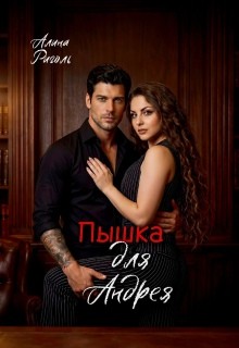Риголь Алина - Пышка для Андрея