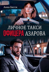 Бигси Анна - Личное такси офицера Азарова