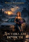Помошникова Наталья - Доставка для нечисти