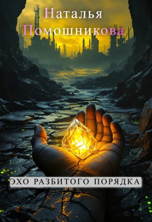 Помошникова Наталья - Эхо разбитого Порядка