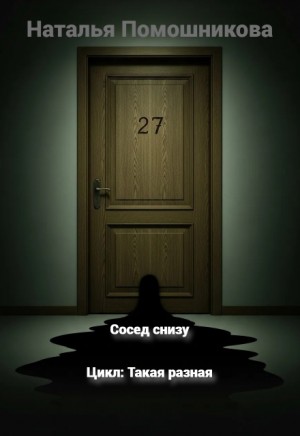 Помошникова Наталья - Сосед снизу