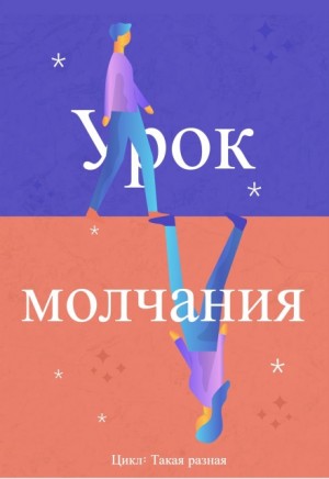 Помошникова Наталья - Урок молчания