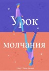 Помошникова Наталья - Урок молчания