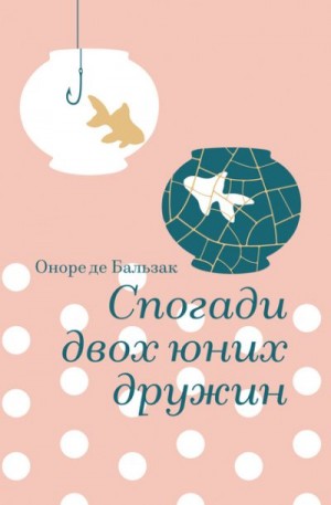 де Бальзак Оноре - Спогади двох юних дружин