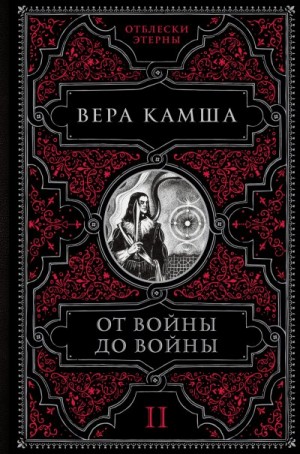 Камша Вера - От войны до войны