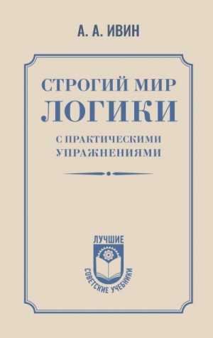 Ивин Александр - Строгий мир логики с практическими упражнениями