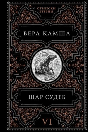 Камша Вера - Шар судеб