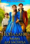 Белильщикова Елена - Попаданка. Мама для бастарда