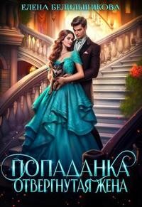 Белильщикова Елена - Попаданка. Отвергнутая жена