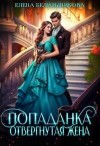 Белильщикова Елена - Попаданка. Отвергнутая жена