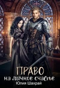 Шахрай Юлия - Право на личное счастье