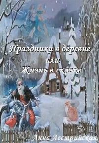 Австрийская Анна - Праздники в деревне или Жизнь в сказке