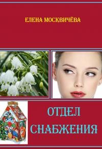 Москвичёва Елена - Отдел снабжения