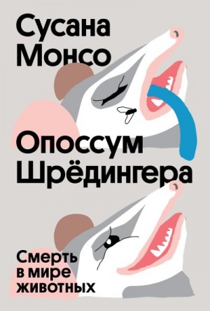 Монсо Сусана - Опоссум Шрёдингера. Смерть в мире животных