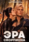 Орлова Тальяна, Серебрянский Егор - Эра скорпиона. Том 4