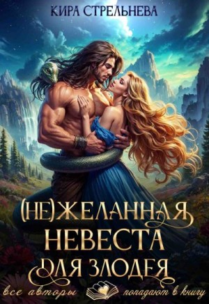 Стрельнева Кира - (Не) желанная невеста для злодея, часть I