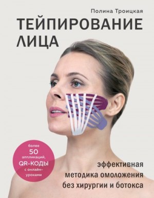 Троицкая Полина - Тейпирование лица. Эффективная методика омоложения без хирургии и ботокса