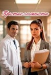 Ласточкина Алиса - Простые сложности