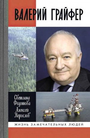 Федотова Светлана Леонидовна, Нерослов - Валерий Грайфер
