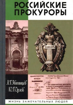 Звягинцев Александр, Орлов Юрий - Российские прокуроры
