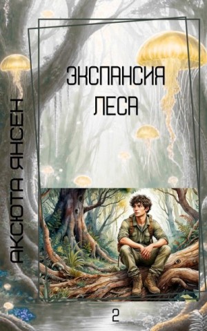 Янсен Аксюта - Экспансия Леса