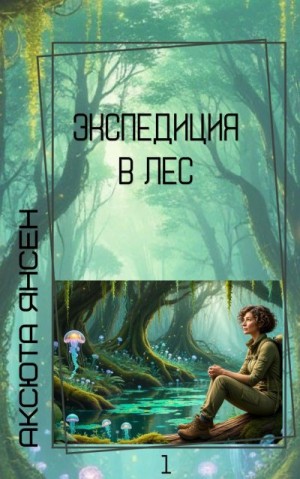 Янсен Аксюта - Экспедиция в Лес