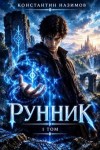 Назимов Константин - Рунник