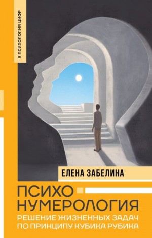 Забелина Елена - Психонумерология. Решение жизненных задач по принципу кубика Рубика