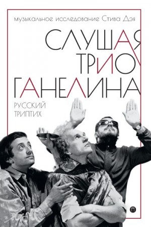 Дэй Стив - Слушая трио Ганелина. Русский триптих