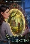 Богатикова Ольга - Кощеево царство