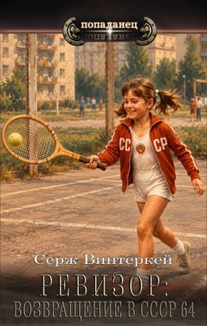 Винтеркей Серж - Ревизор: возвращение в СССР 64