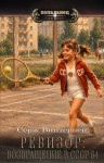 Винтеркей Серж - Ревизор: возвращение в СССР 64