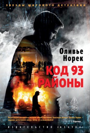 Норек Оливье - Код 93. Районы