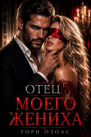 Озолс Тори - Отец моего жениха