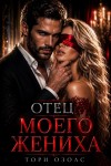 Озолс Тори - Отец моего жениха