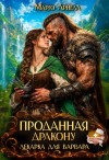 Арнелл Марго - Лекарка для варвара. Проданная дракону