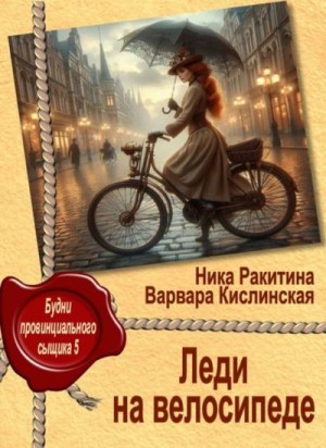 Ракитина Ника, Кислинская Варвара - Леди на велосипеде